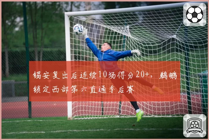 锡安复出后连续10场得分20+,鹈鹕锁定西部第六直通季后赛