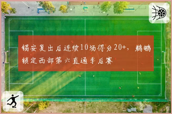 锡安复出后连续10场得分20+，鹈鹕锁定西部第六直通季后赛