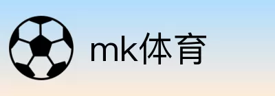 mk体育 Logo